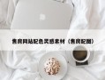 张家界售房网站配色灵感素材（售房配图）